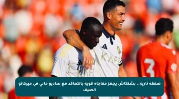 صفقة نارية.. بشكتاش يجهز مفاجأة قوية بالتعاقد مع ساديو ماني في ميركاتو الصيف